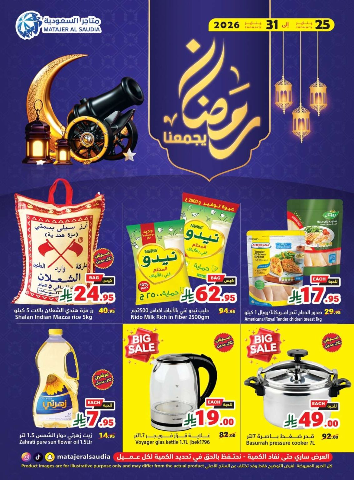 عروض متاجر السعودية الاسبوعية الاحد 25 يناير 2026 رمضان يجمعنا