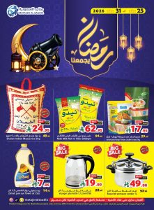 عروض متاجر السعودية الاسبوعية الاحد 25 يناير 2026 رمضان يجمعنا