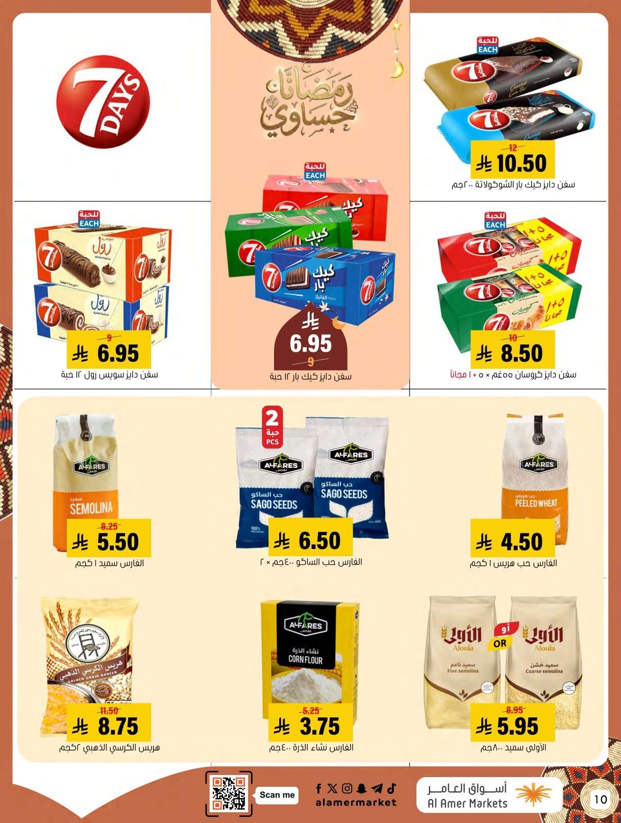 244s7F - عروض اسواق العامر الاسبوعية السبت 31 يناير 2026 | رمضانا حساوي