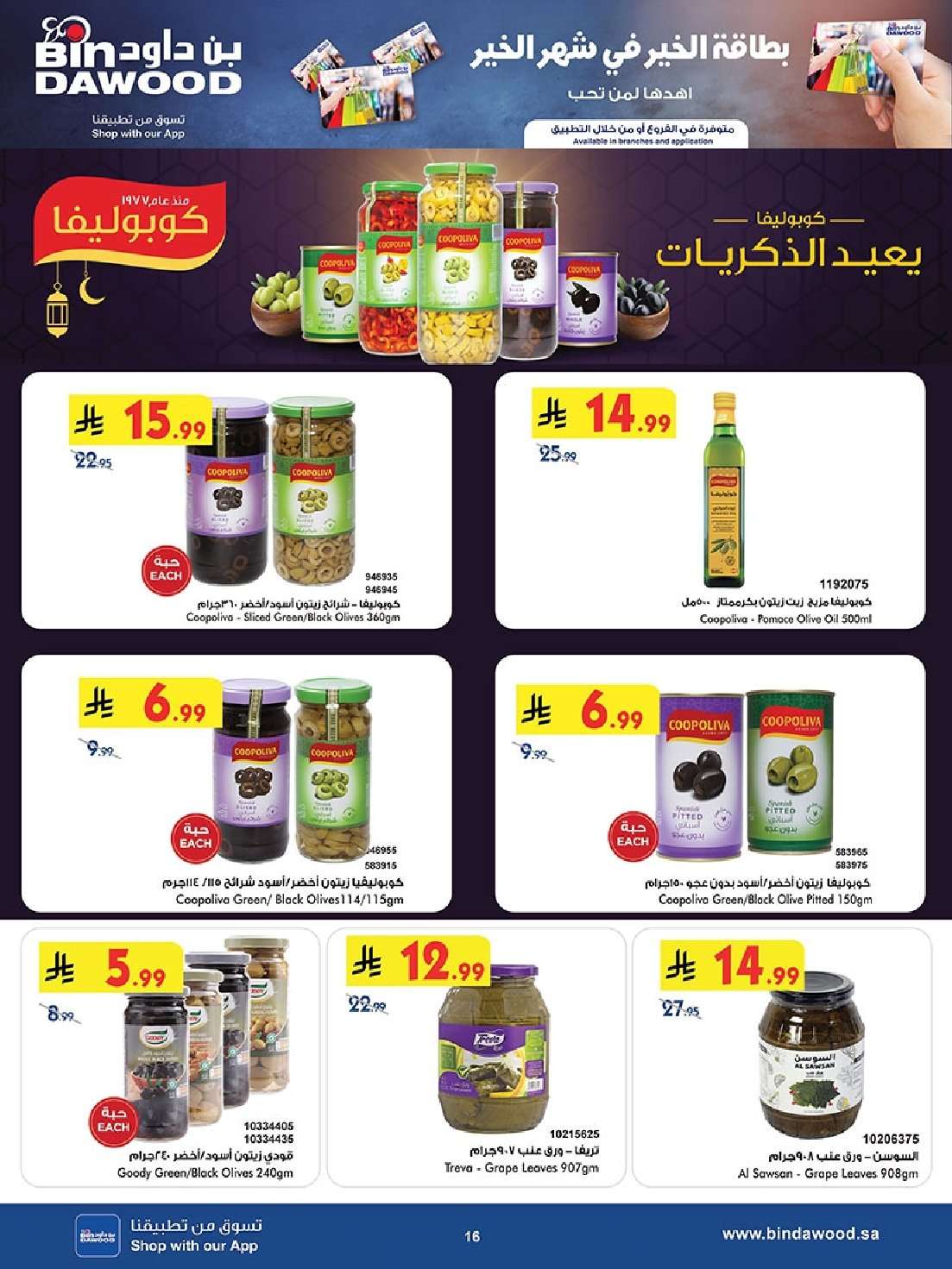 2kRpY0 - عروض بن داود الاسبوعية جميع الفروع الاربعاء 9 شعبان 1447هـ رمضان هل باسعار اقل