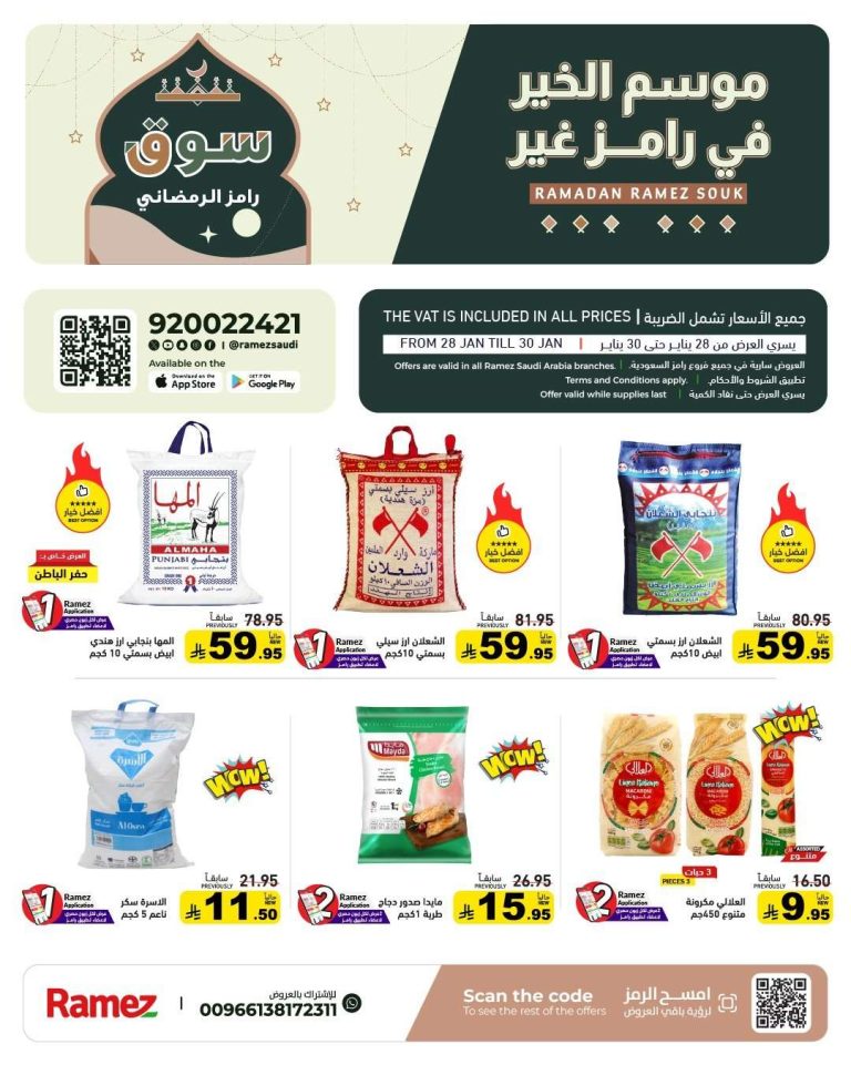 عروض اسواق رامز السعودية الاسبوعية الاربعاء 28-1-2026 – موسم الخير