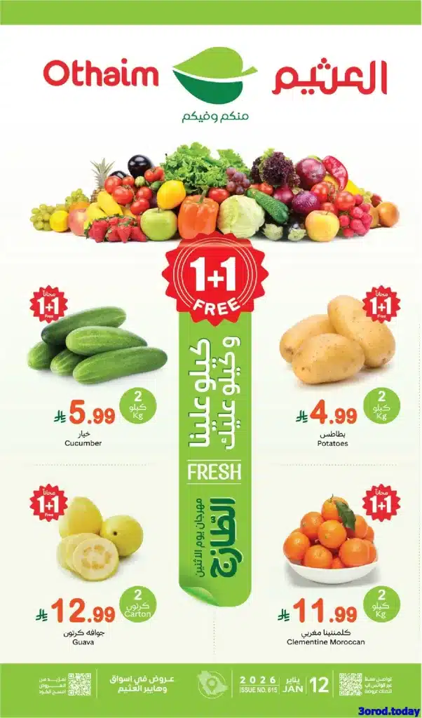 تصفح عروض العثيم الطازج الاثنين 12 يناير 2026 | مهرجان 1+1 مجانا