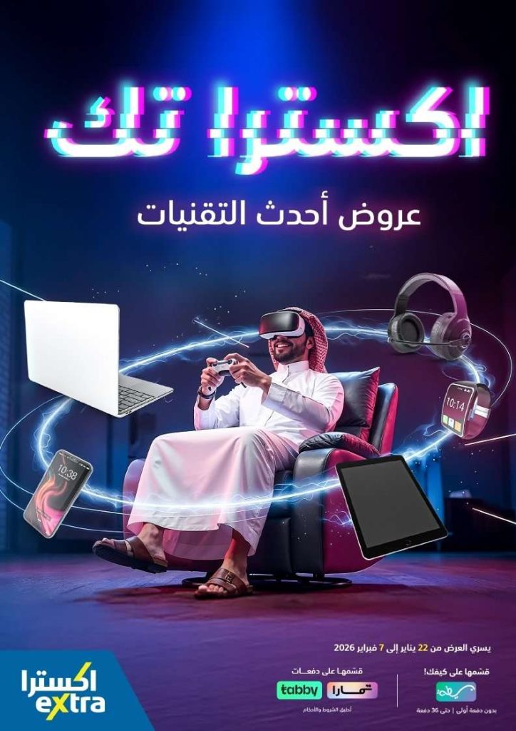تصفح مجلة عروض اكسترا السعودية الاسبوعية الخميس 22-1-2026 | 3 شعبان 1447هـ احدث التقنيات