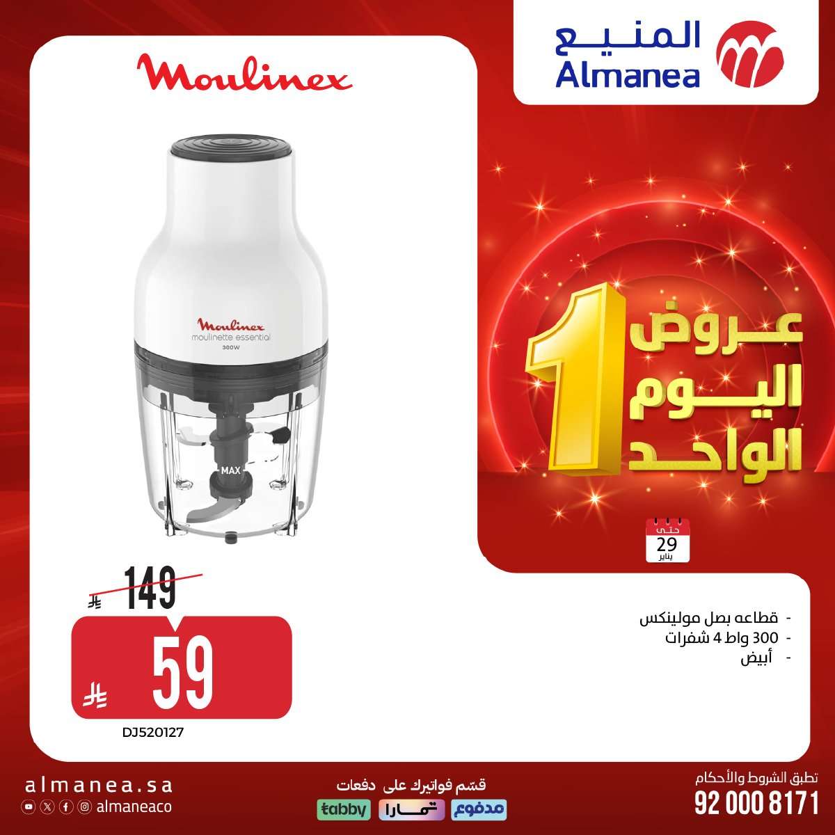 4vHGgM - عروض المنيع لليوم الواحد الخميس 29 يناير 2026 - تسوق ووفر