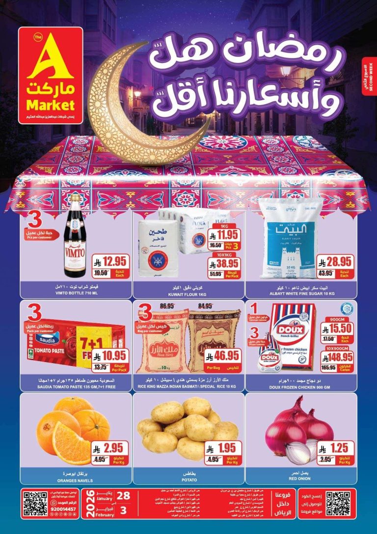 عروض ايه ماركت الرياض الاسبوعية الاربعاء 9-8-1447هـ رمضان هل و اسعارنا اقل