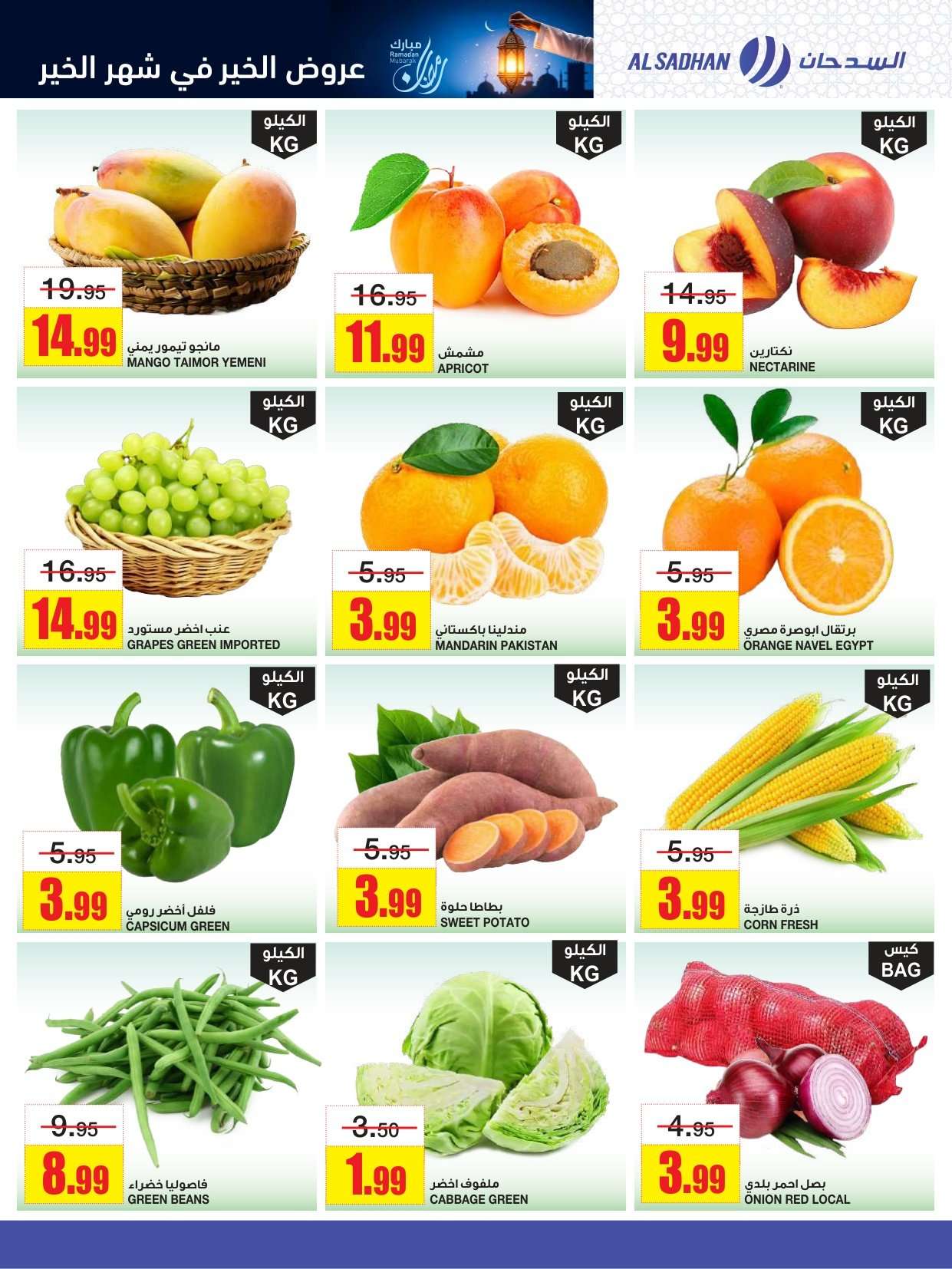 5kumEJ - عروض السدحان الاسبوعية الأربعاء 21-1-2026 - رمضان مبارك