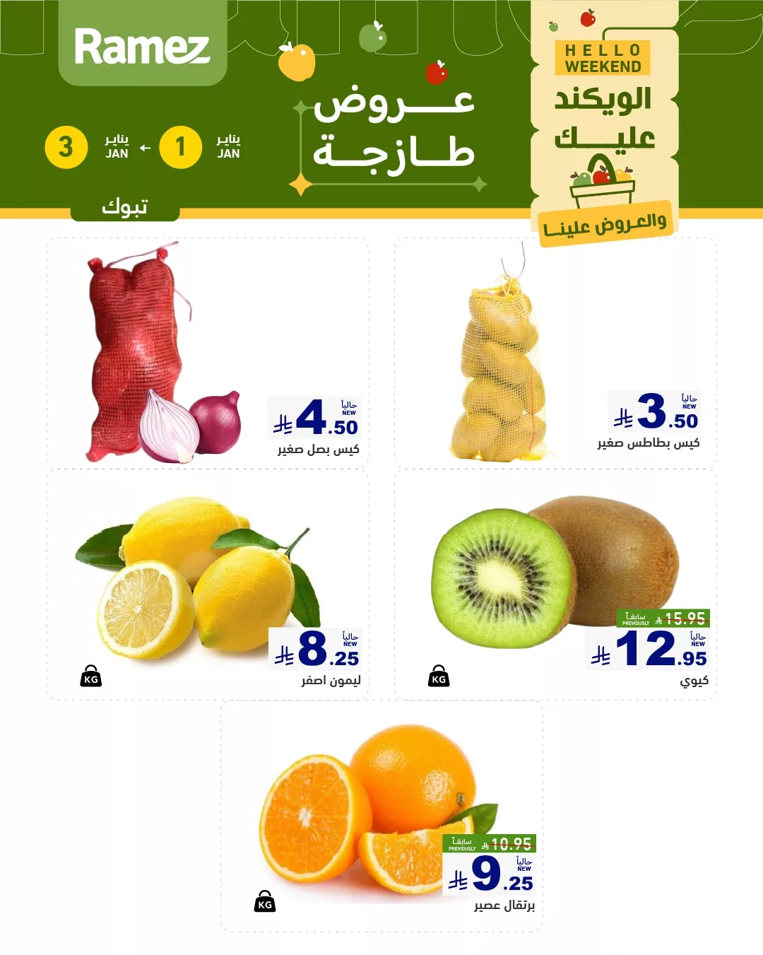 608061314 850985547573844 3909934755459326660 n - عروض اسواق رامز تبوك الويكند الخميس 12 رجب 1447هـ لمدة 3 ايام