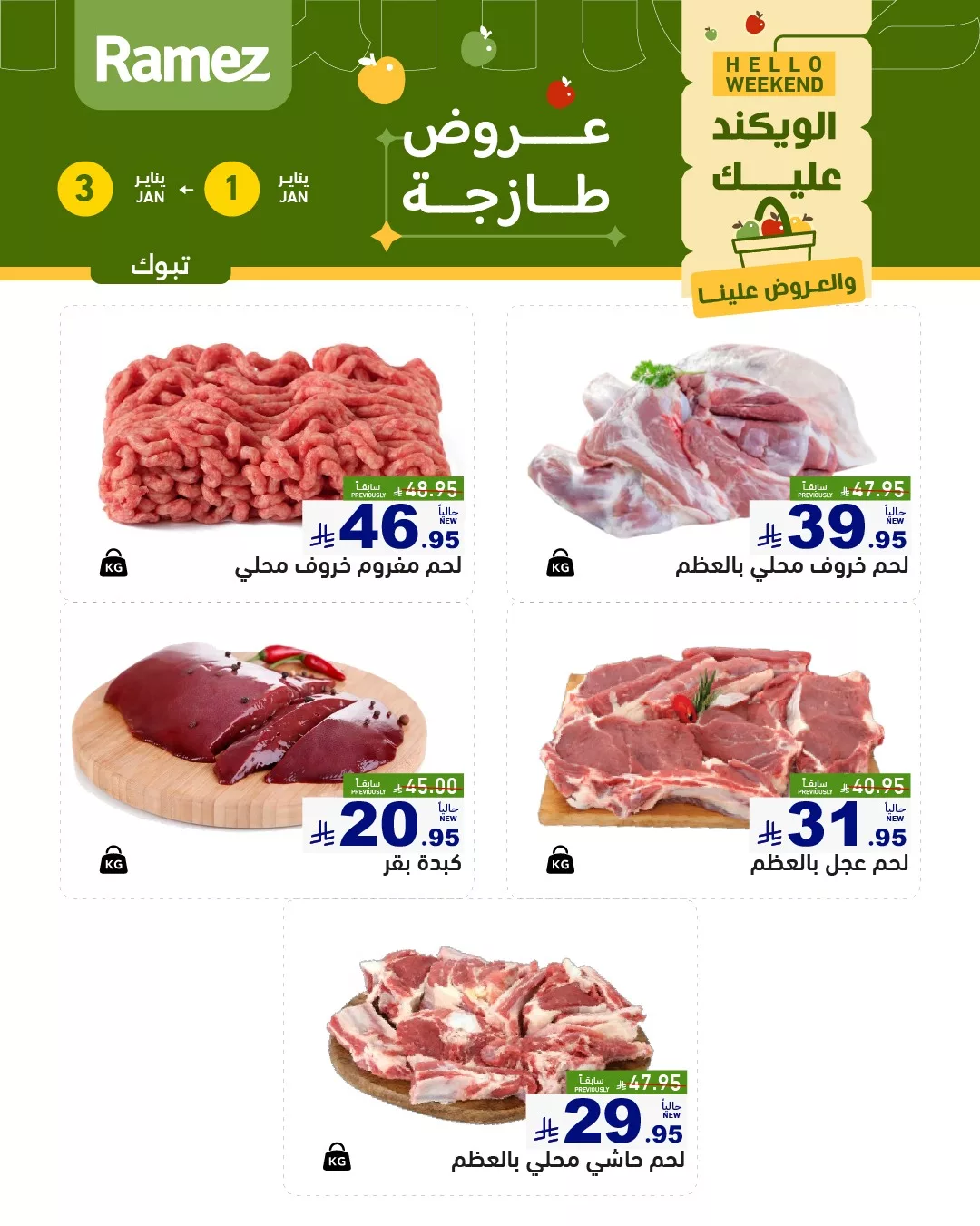 608145364 850985320907200 312349368253983735 n - عروض اسواق رامز تبوك الويكند الخميس 12 رجب 1447هـ لمدة 3 ايام