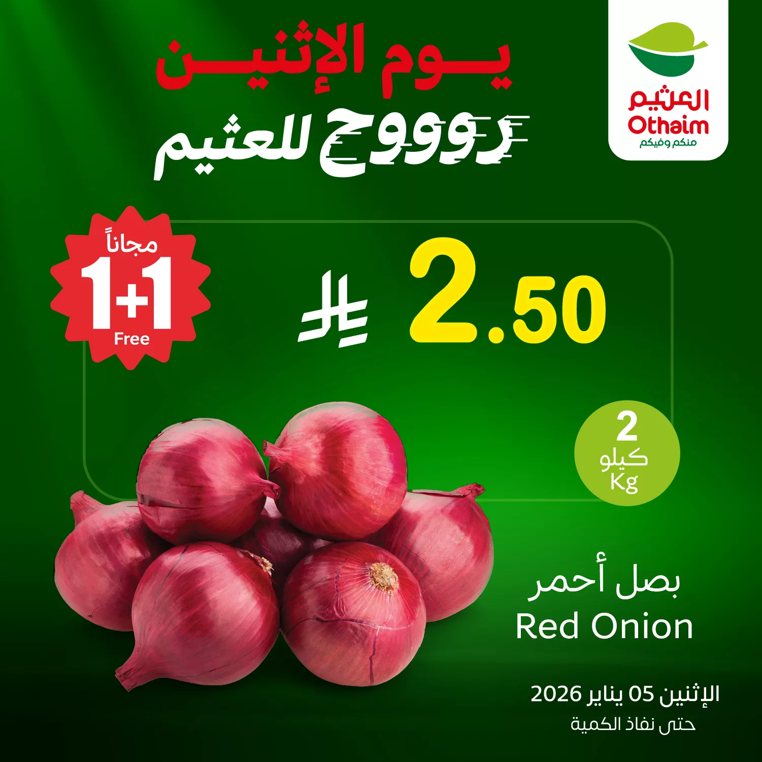 عروض خاصة من العثيم علي منتجات متنوعة الاثنين 5-1-2026 اليوم فقط 1+1 مجانا 3 608560467 1286924873468091 2074034218088260355 n - عروض خاصة من العثيم علي منتجات متنوعة الاثنين 5-1-2026 اليوم فقط 1+1 مجانا