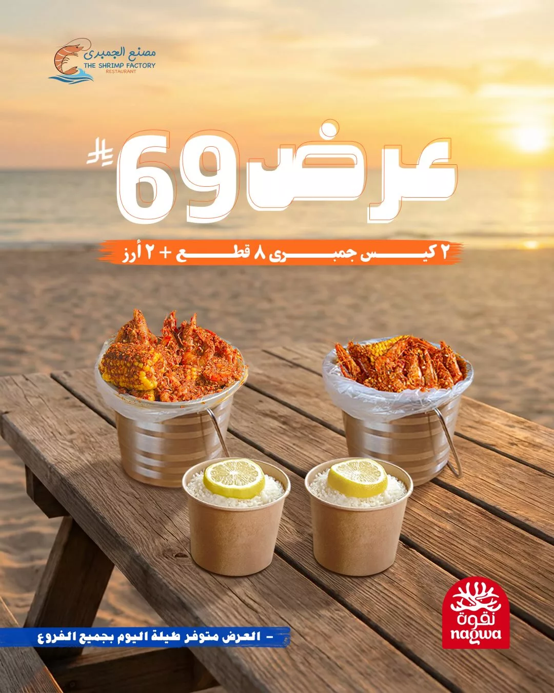 608584914 18275233024303058 9034611385864087250 n - عروض مطعم جمبري فاكتوري علي اشهي الوجبات البحرية باسعار مميزة