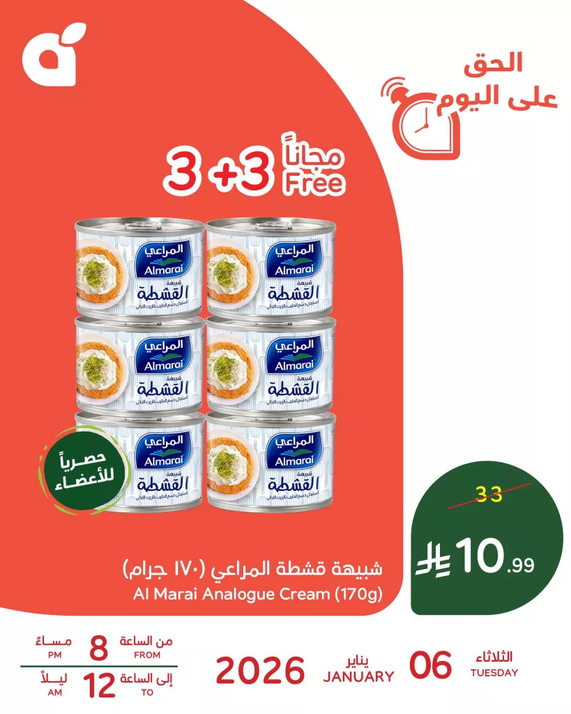 عروض بنده الرمضانية علي شبيهة القشطة المراعي الثلاثاء 6-1-2026 | 3+3 مجاناً 1 608858251 1282425883920321 5164938425089464190 n - عروض بنده الرمضانية علي شبيهة القشطة المراعي الثلاثاء 6-1-2026 | 3+3 مجاناً