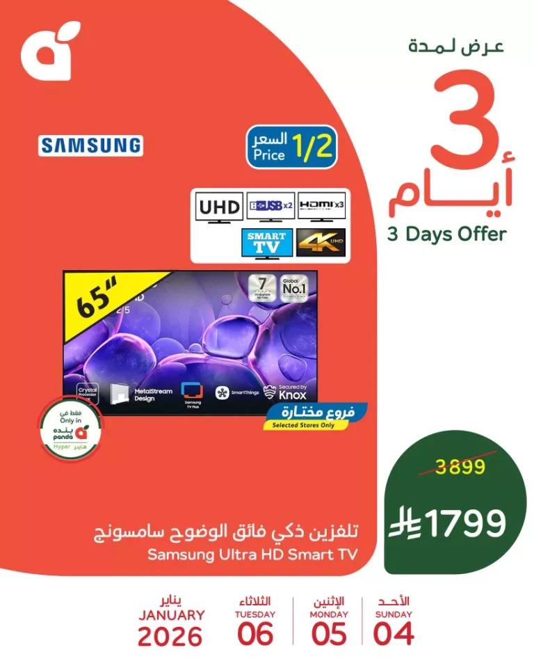 تخفيضات بنده السعودية علي منتجات مختلفة الاحد 15 رجب 1447هـ لمدة 3 ايام