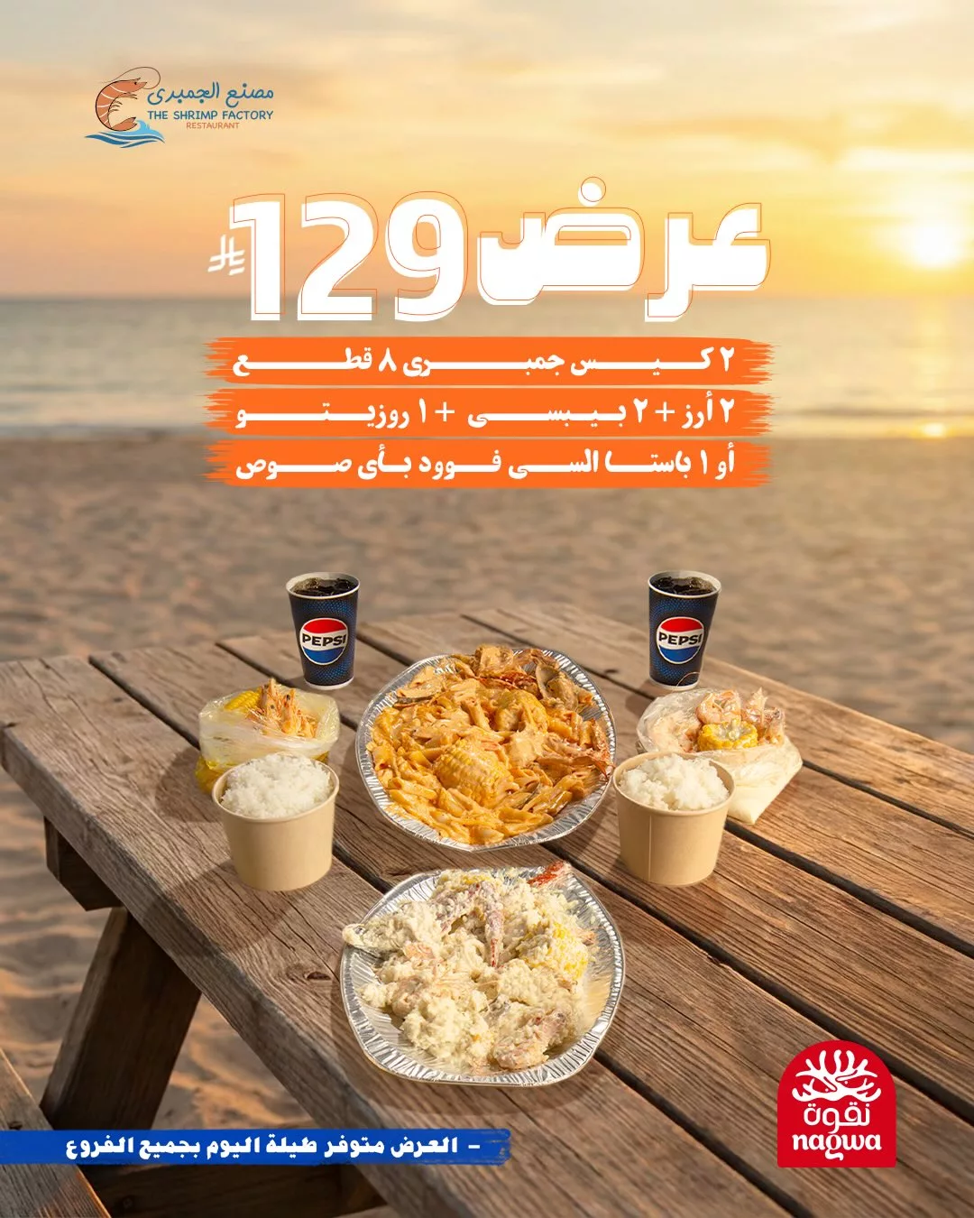 609157188 18275233072303058 2876990173640471558 n - عروض مطعم جمبري فاكتوري علي اشهي الوجبات البحرية باسعار مميزة