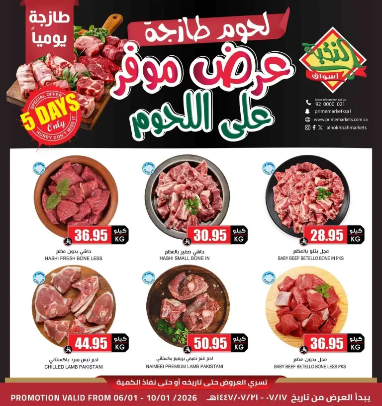 عروض اللحوم من اسواق النخبة الثلاثاء 6-1-2026 اقل الاسعار