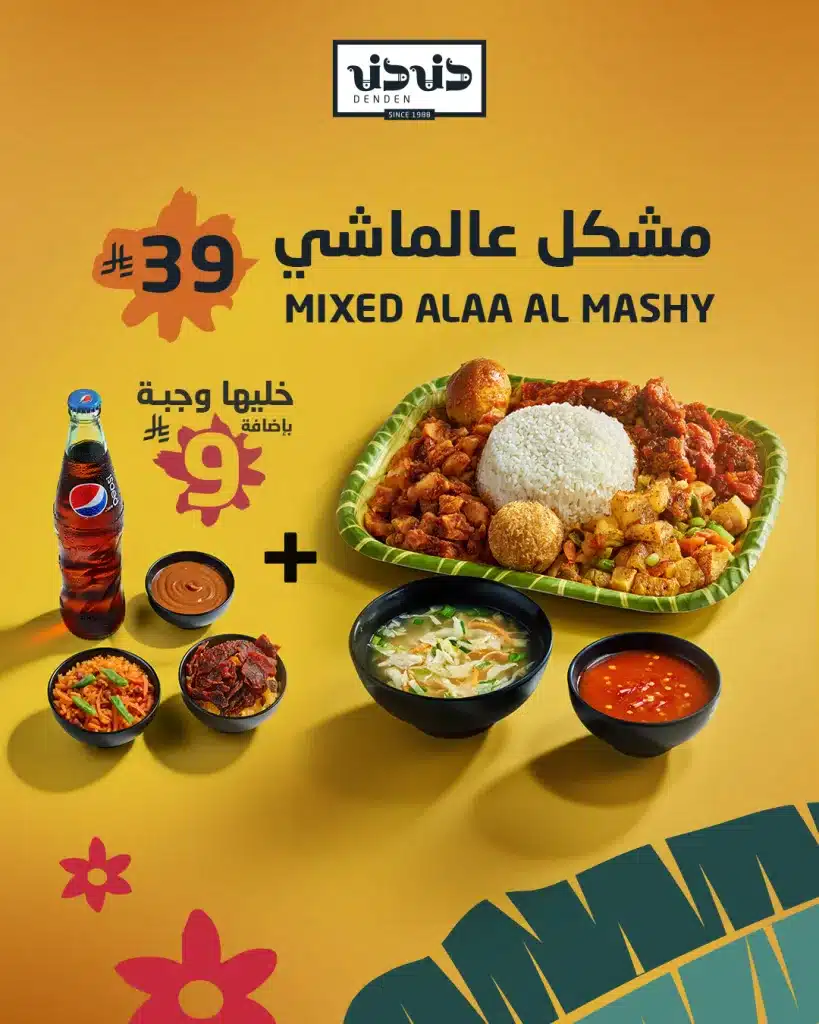 عروض مطعم دنـدن السعودية علي مشكل عالماشي باسعار مميزة 1 610691075 18299778613276521 8596324128901561758 n - عروض مطعم دنـدن السعودية علي مشكل عالماشي باسعار مميزة