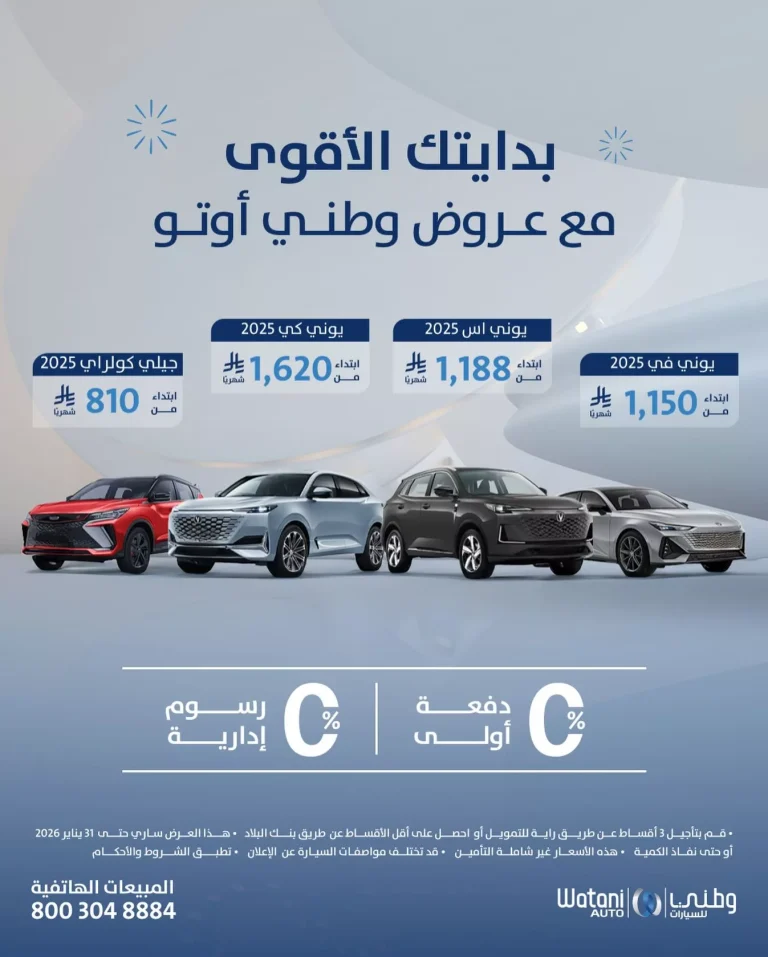 عروض وطني اوتو للسيارات باقل قسط شهري لفئات متنوعة – بدايتك الاقوي