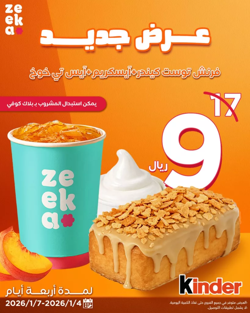 610958653 18332685307240019 3035570697592386511 n - عروض زيكا كافيه الاثنين 16 رجب 1447هـ لمدة 3 ايام