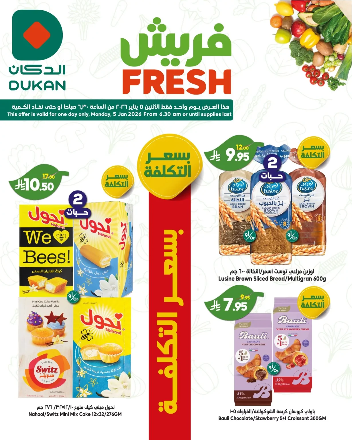 تخفيضات الدكان جدة الاثنين 5 يناير 2026 – صفقات فريش اليوم فقط