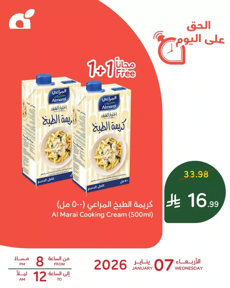 عروض بنده الرمضانية اليومية علي كريمة الطبخ المراعي مع 1+1 مجانا الاربعاء 7-1-2026