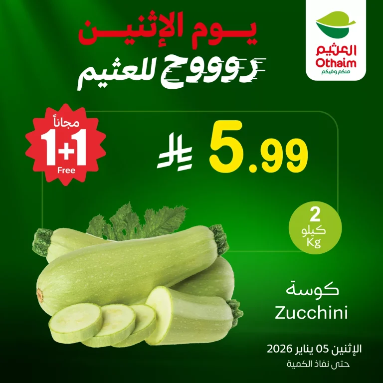 عروض خاصة من العثيم علي منتجات متنوعة الاثنين 5-1-2026 اليوم فقط 1+1 مجانا