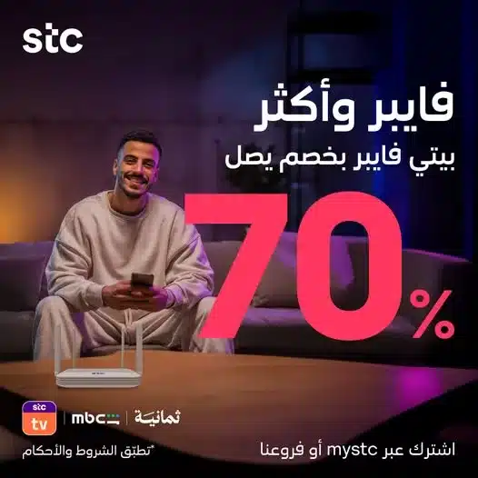 عروض STC السعودية خصم حتى 70٪ على باقات بيتي فايبر 1 611165294 1278275884337966 2793473498096530356 n - عروض STC السعودية خصم حتى 70٪ على باقات بيتي فايبر