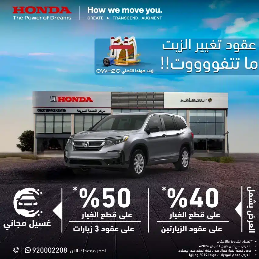 611254737 1192757319724032 3814679998375434481 n - عروض هوندا السعودية علي خدمات صيانة السيارات حتي السبت 31-1-2026