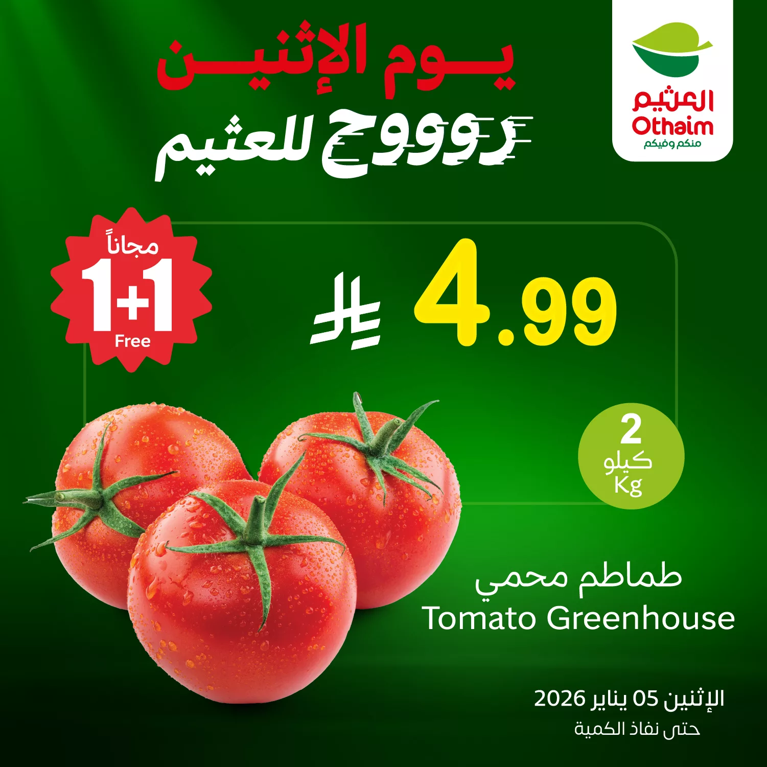 عروض خاصة من العثيم علي منتجات متنوعة الاثنين 5-1-2026 اليوم فقط 1+1 مجانا 2 611601612 1286924836801428 1380664432557435424 n - عروض خاصة من العثيم علي منتجات متنوعة الاثنين 5-1-2026 اليوم فقط 1+1 مجانا