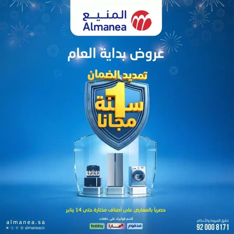 عروض المنيع الاسبوعية الخميس 19 رجب 1447هـ | خصومات بداية العام