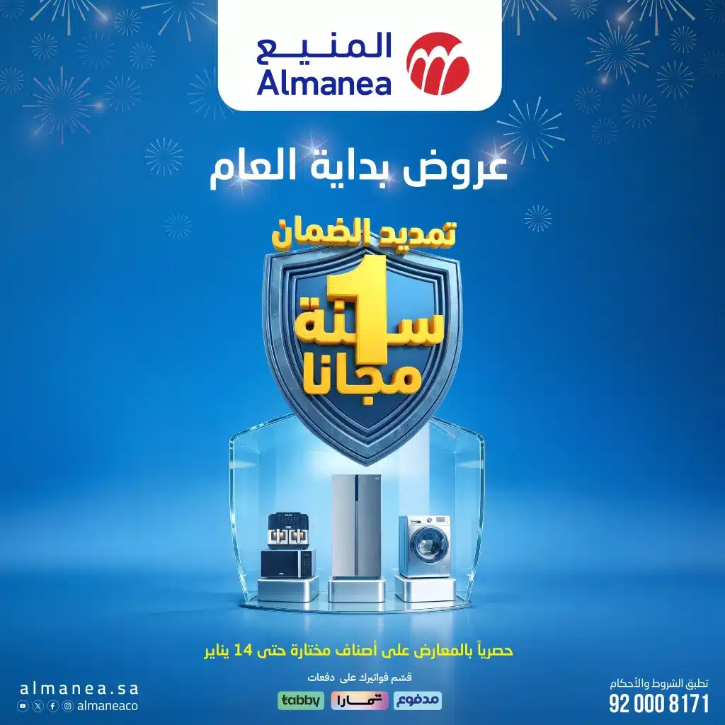 عروض المنيع الاسبوعية الخميس 19 رجب 1447هـ | خصومات بداية العام