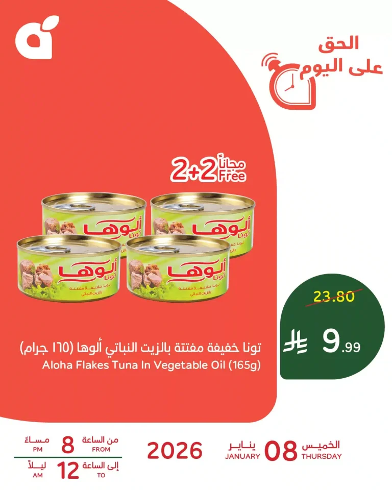 عروض بنده الرمضانية اليومية فقط في 8 يناير 2026