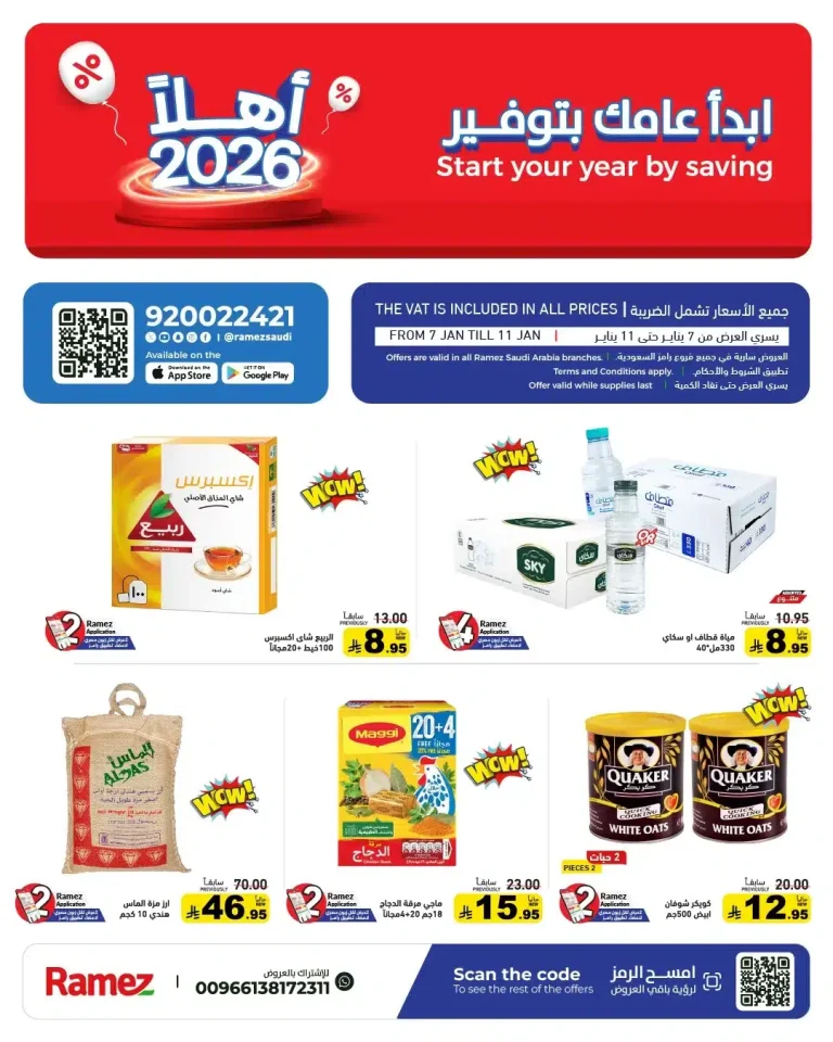 عروض اسواق رامز السعودية الاسبوعية الاربعاء 7-1-2026 ابدا عامك بتوفير