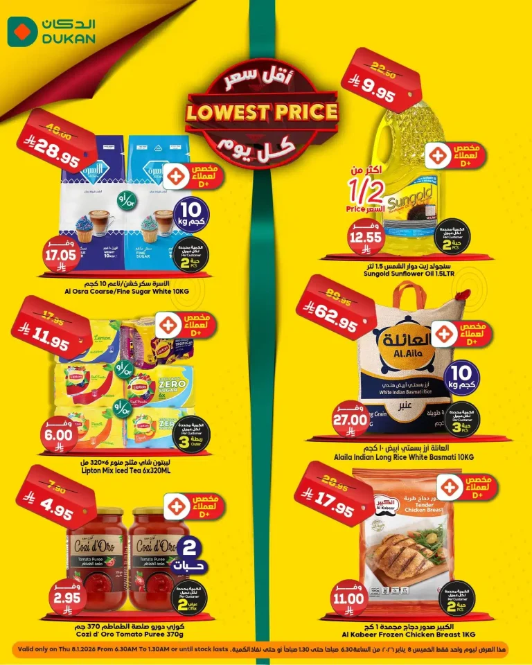 عروض الدكان جدة الطازج الخميس 19 رجب 1447هـ اليوم فقط