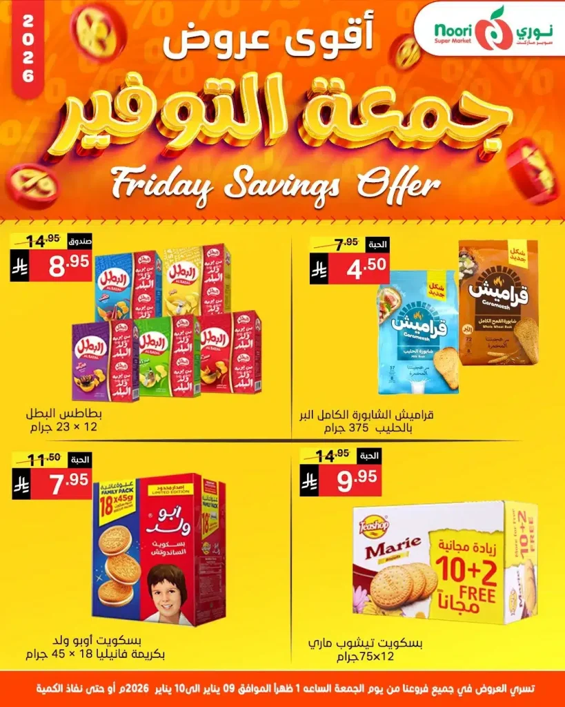 عروض نوري سوبر ماركت جمعة التوفير 9 و 10 يناير 2026
