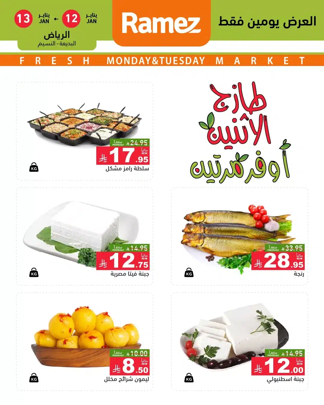 عروض الطازج في اسواق رامز الرياض الاثنين 23-7-1447هـ لمدة يومان 3 613405609 858927543446311 7574842590289627321 n - عروض الطازج في اسواق رامز الرياض الاثنين 23-7-1447هـ لمدة يومان