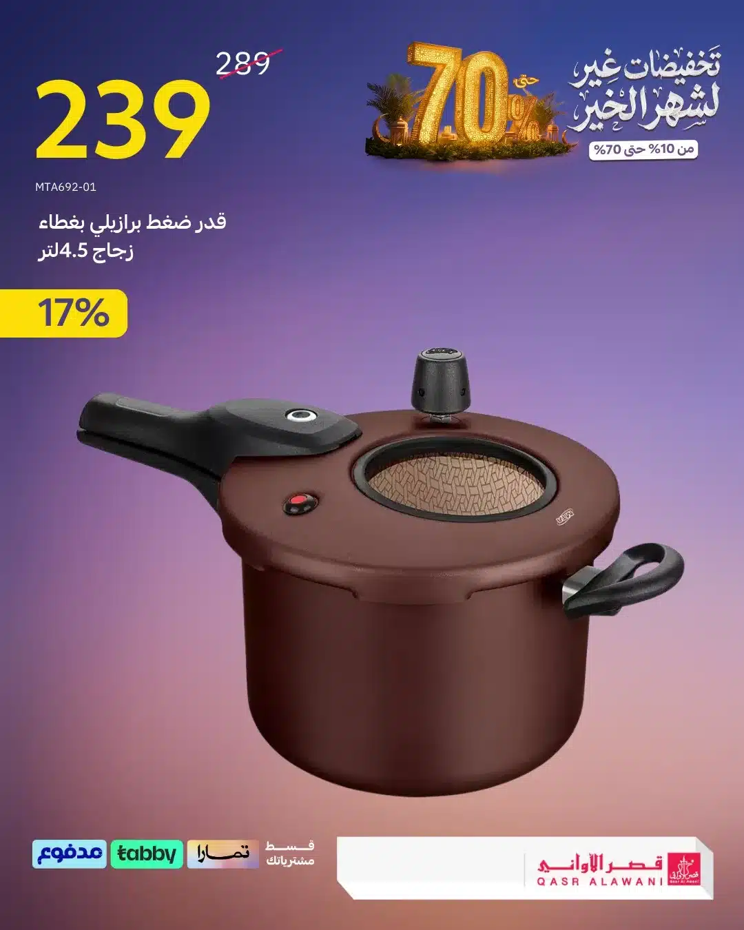 613445160 1289159273246285 6349241352942025671 n - عروض قصر الاوني - تخفيضات رمضان 1447هـ علي الاجهزة و الادوات المنزلية