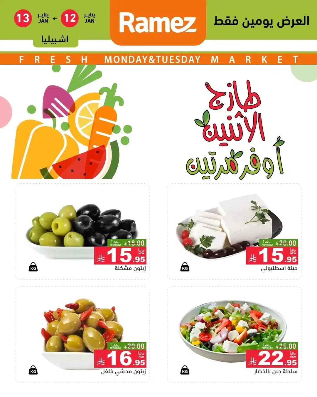 عروض الطازج في اسواق رامز الرياض الاثنين 23-7-1447هـ لمدة يومان 5 615155244 858927546779644 7759522154126630614 n - عروض الطازج في اسواق رامز الرياض الاثنين 23-7-1447هـ لمدة يومان