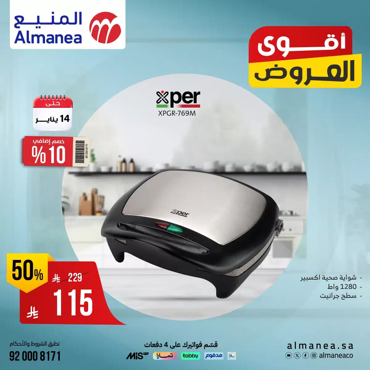 615172672 1221193980119577 1381340812215700592 n - عروض المنيع علي الاجهزة المنزلية حتي الاربعاء 14/1/2026 | اقوي العروض