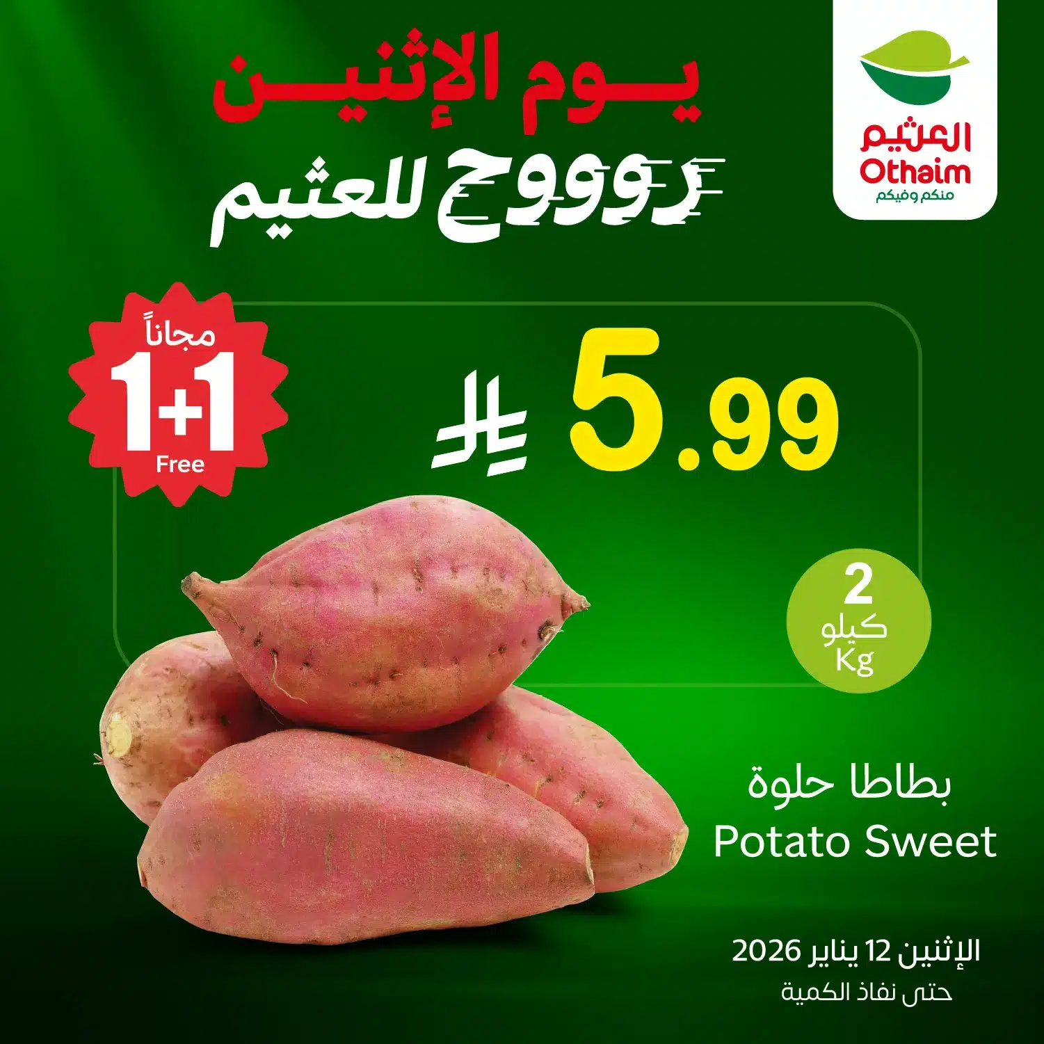 615202004 1292091762951402 7905219954525083531 n - تخفيضات العثيم علي منتجات متنوعة الاثنين 23-7-1447هـ اليوم فقط 1+1 مجانا