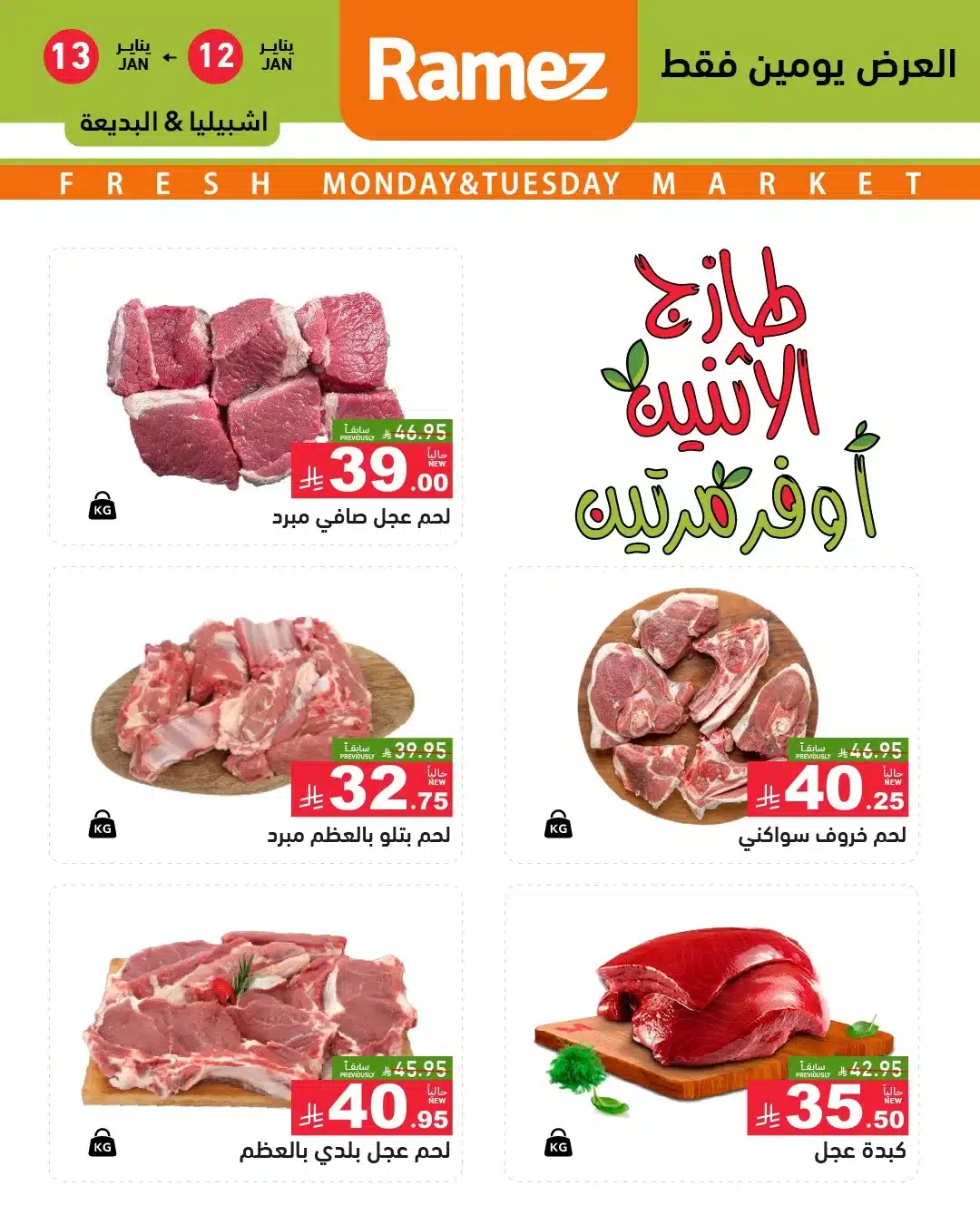 عروض الطازج في اسواق رامز الرياض الاثنين 23-7-1447هـ لمدة يومان 6 615228444 858927106779688 2194909715637582943 n - عروض الطازج في اسواق رامز الرياض الاثنين 23-7-1447هـ لمدة يومان