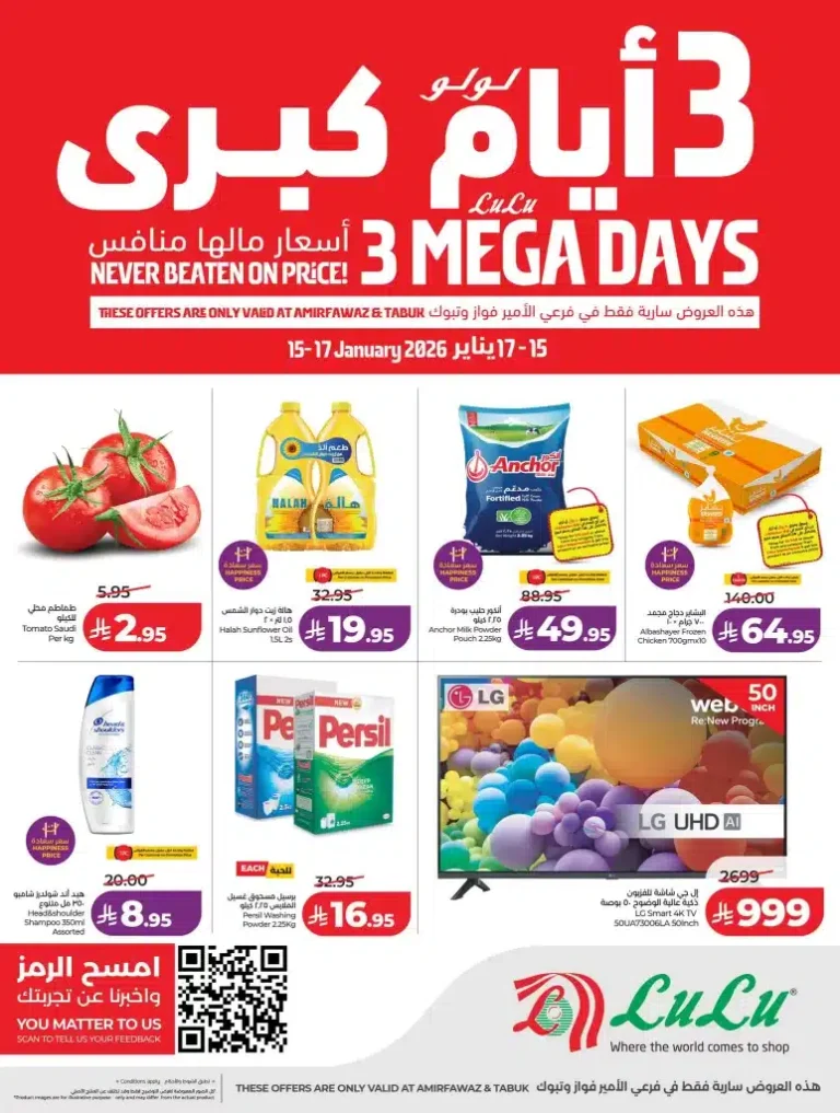 عروض خاصة من لولو جدة الخميس 15/1/2026 لمدة 3 ايام