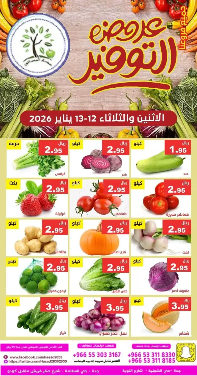 عروض مؤسسة حصاد البساتين الطازج الاثنين 23 رجب 1447هـ لمدة يومان