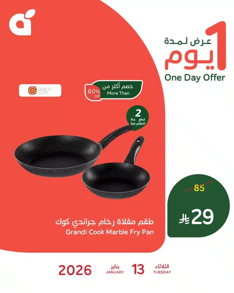 615466691 1287763153386594 8105994936783424831 n - تصفح عرض بنده السعودية اليومي علي طقم مقلاة رخام الثلاثاء 13 يناير 2026 اليوم فقط خصم 60%