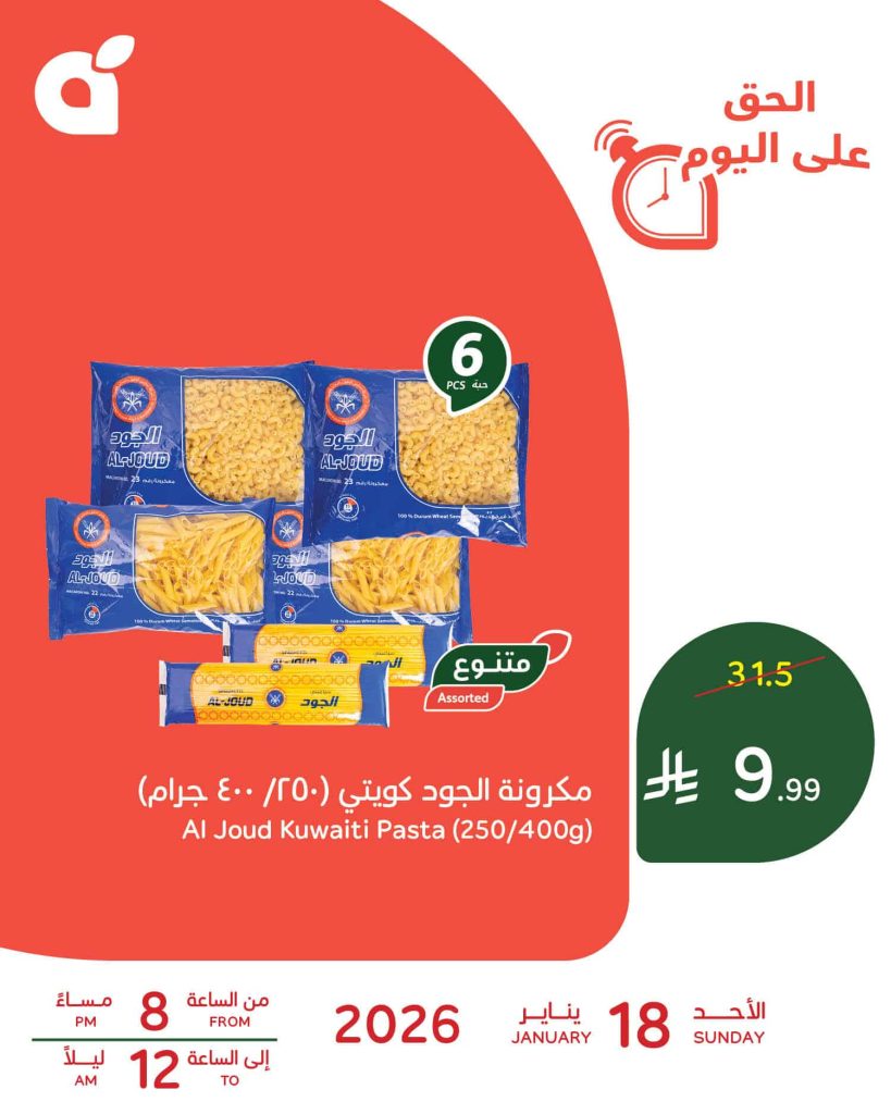 616210071 1290277119801864 6344896921667882808 n - عروض رمضان اليومية من بنده السعودية علي مكرونة الجود كويتي الاحد 29-7-1447هـ ساعات محدودة