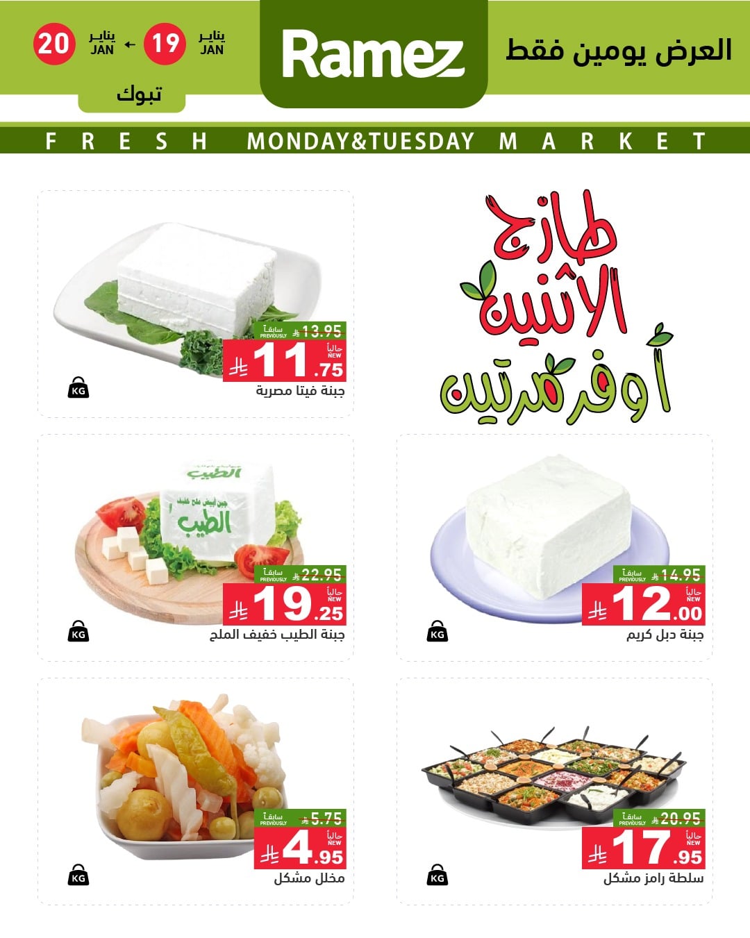 616446690 864014486270950 8176680521158288001 n - عروض الطازج من اسواق رامز تبوك الاثنين 30 رجب 1447هـ لمدة يومان