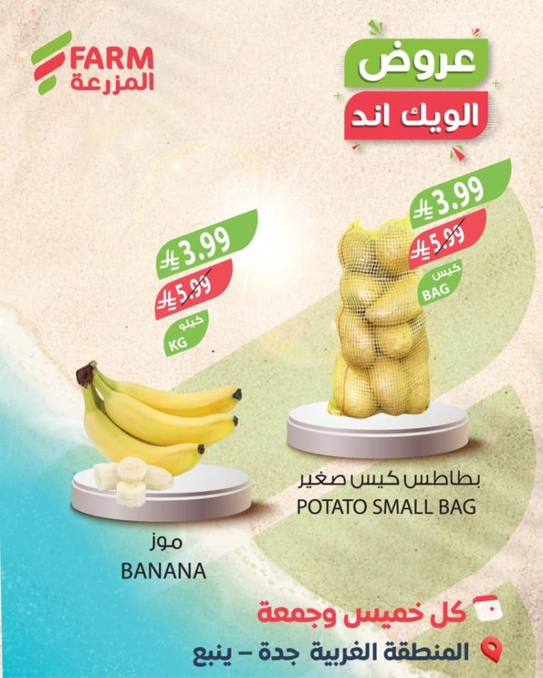 عروض الويكند من اسواق المزرعة من 22-23 يناير 2026 – اقل الاسعار