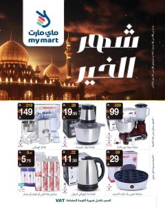 عروض ماي مارت الاسبوعية الاحد 6 شعبان 1447هـ – شهر الخير