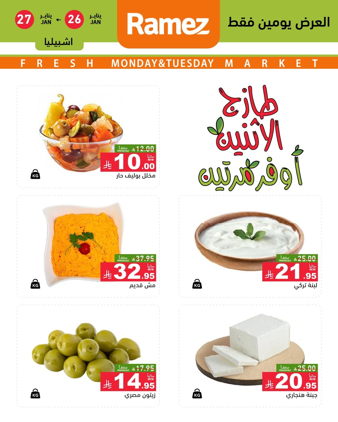 617652641 869531272385938 4091090374374200884 n - عروض اسواق رامز الرياض الطازجة الاثنين 7 شعبان 1447هـ اليوم فقط