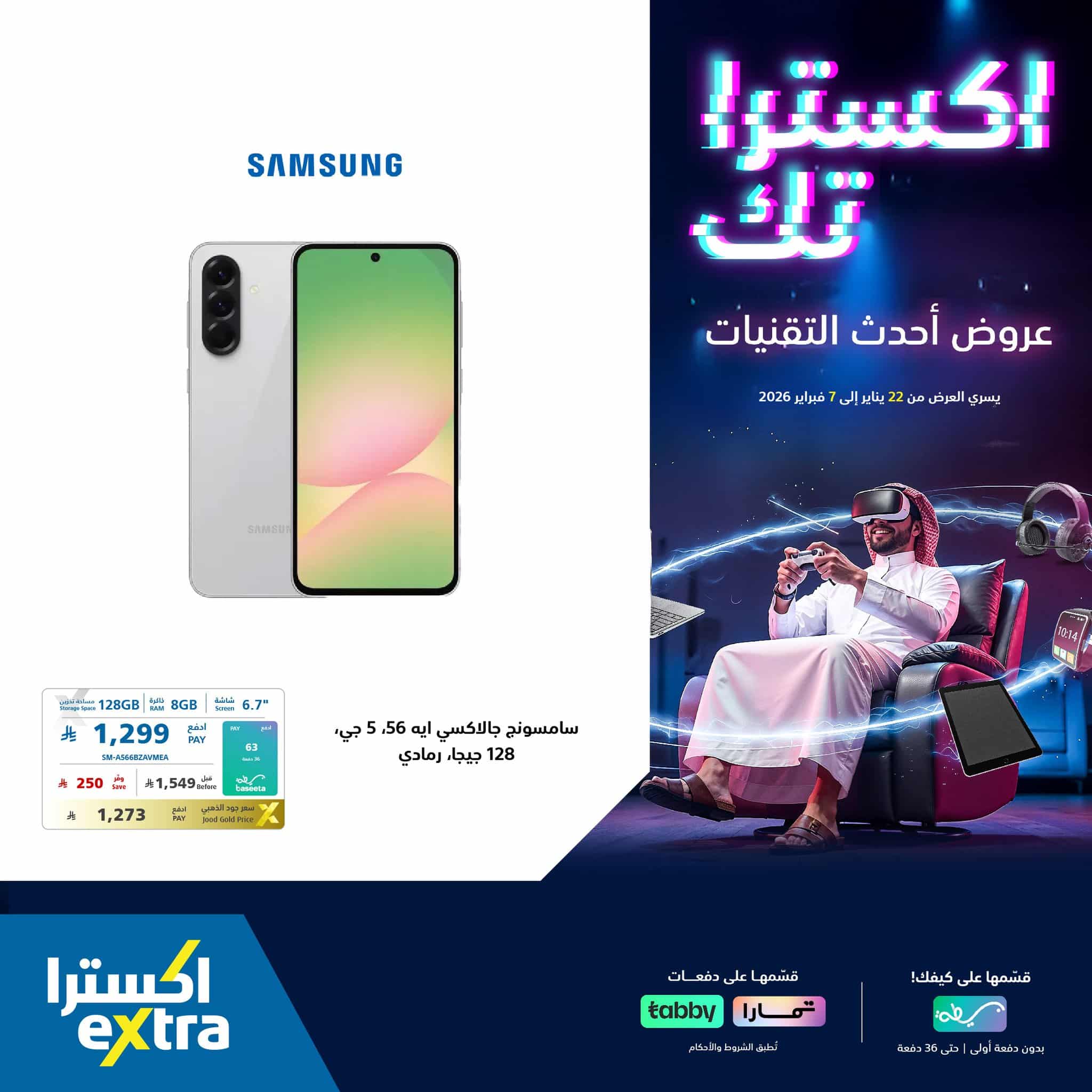 عروض اكسترا السعودية علي جوالات سامسونج حتي السبت 7-2-2026 | اكستراتك 1 618115840 1322012426623871 2976649492115965469 n - عروض اكسترا السعودية علي جوالات سامسونج حتي السبت 7-2-2026 | اكستراتك