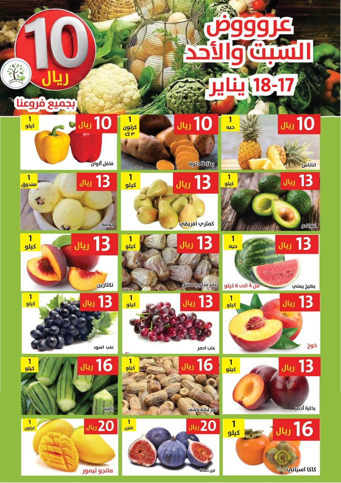 618977286 1214918280746858 7537581372929487508 n - عروض مؤسسة حصاد البساتين من 17-18 يناير 2026 | عروض الطازج