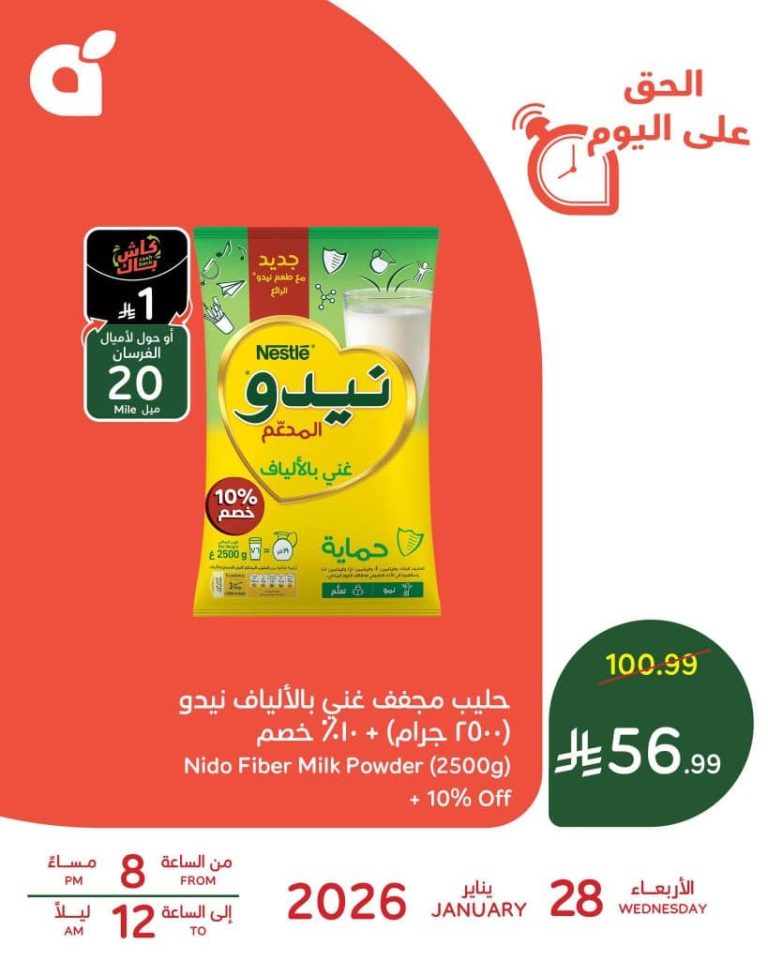 العرض الاوفر من بنده الاربعاء 28 يناير 2026 – ساعات محدودة